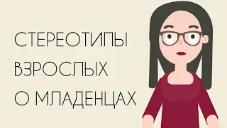 Стереотипы взрослых о младенцах