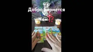 Ваше добро вернётся вам,чем⁉️🫂🧐 #таро #tarot #егочувства