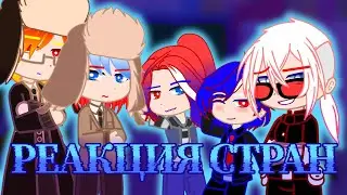 Реакция стран на видео ~{гача клуб}~