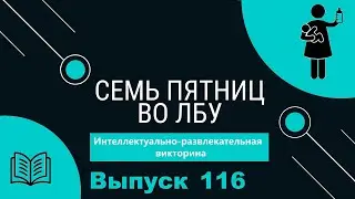 Викторина 