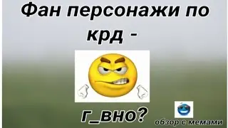 обзор на ФАН персонажей по КРД//мнение
