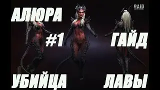 RAID Shadow Legends  -  АЛЮРА  УБИЙЦА ЛАВЫ 20 ,МИНИ ОБЗОР