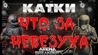 ARENA BREAKOUT⚰️ВСЯ НЕДЕЛЯ ТАКАЯ⚰️ARENA BREAKOUT 