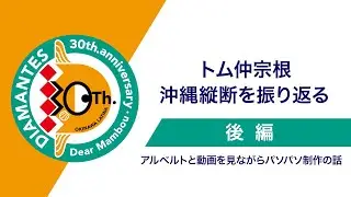 【Dear Mambou / 4-後半】トム仲宗根 沖縄縦断を振り返る / アルベルトと動画を見ながらパソパソ制作の話