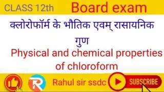 Physical and chemical properties of chloroform (क्लोरोफॉर्म के भौतिक एवं रासायनिक गुण)