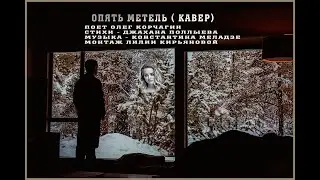 ОПЯТЬ МЕТЕЛЬ. ПОЕТ ОЛЕГ КОРЧАГИН( кавер ) Монтаж Лилии Кирьяновой