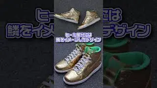 日本のご当地シリーズ!!名古屋城の金シャチをイメージした「NIKE DUNK HIGH PRM 名古屋 "しゃちほこ”」【スニーカー1分解説】 #shorts #スニーカー