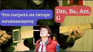 Что сыграть новичку на Dm, Bь, Am, G: Кипелов - Косово Поле
