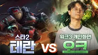 Soin 선수의 워크래프트3 개인화면 플레이 감상 - 스타2 vs 워크3