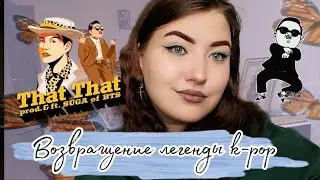 Реакция на клип PSY - 'That That (prod. & feat. SUGA of BTS)'