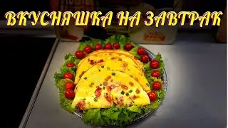 ВКУСНЫЙ ЗАВТРАК. БЫСТРО И ПРОСТО!