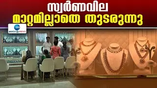 Gold Rate Today | ഒരു പവൻ സ്വർണത്തിന്റെ ഇന്നത്തെ വിപണി വില 53360 രൂപയാണ്