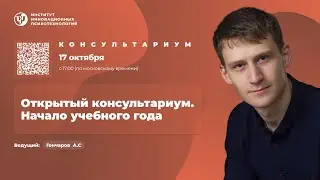 Начало учебного года. Запись эфира открытого урока ИИП