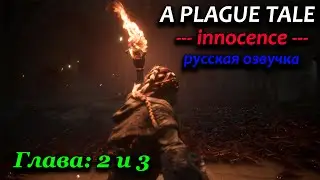 A Plague Tale Innocence русская озвучка / прохождение / Глава 2 и 3