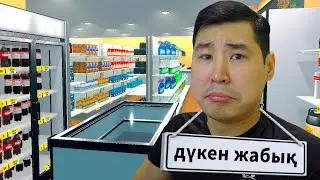 ФИНАЛ! ДҮКЕН ЖАБЫЛДЫ! (Supermarket Simulator #9)