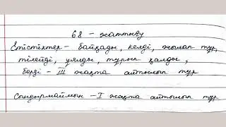 ҚАЗАҚ ТІЛІ 4 СЫНЫП 97 САБАҚ