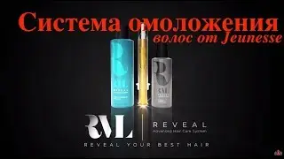 Reveal   система омоложения для волос от  Jeunesse