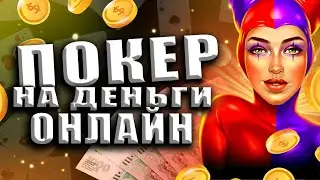ЛУЧШИЙ ОНЛАЙН ПОКЕР НА ДЕНЬГИ🔝 ТОП КАРТОЧНЫЕ ИГРЫ НА РЕАЛЬНЫЕ ДЕНЬГИ🔥