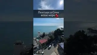 Пентхаус в Сочи возле моря‼️