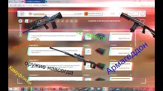 Армагеддон/Открываем кейсы, контейнеры/Собираем оружие