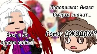ДЖОДААААААХ! |Лололошка,  Джодах и РОМА|