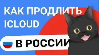 Как Продлить Icloud В России 2024
