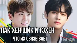 СЕЗОН KPOP Таро ПАК ХЕН ШИК И ТЕХЕН ЧТО МЕЖДУ НИМИ?