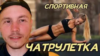 СПОРТИВНАЯ ЧАТРУЛЕТКА | ДЕВЧОНКИ СКАЗАЛИ МНЕ ЧТО Я ТУПОЙ КАЧОК И ВЛЮБИЛИСЬ | @DaddyGor