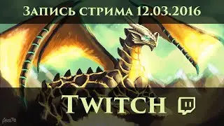 Запись стрима версии 1.2 от 12.03.2016.