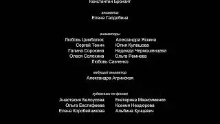 Лунтик Титры