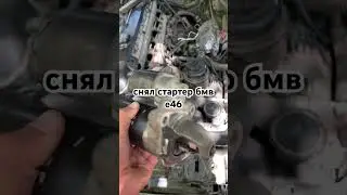 снял стартер бмв е46
