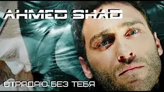 NEW Ahmed Shad — Страдаю без тебя  [КЛИП 2018]