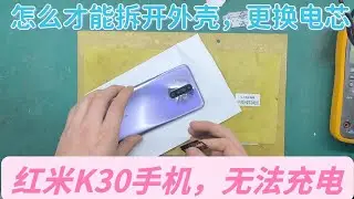红米K30手机无法充电，想要更换一个充电小板，怎样才能拆解开