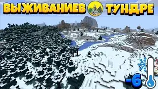 ВЫЖИВАНИЕ В ТУНДРЕ В МАЙНКРАФТ ПЕ // ПОСТРОИЛ УЮТНЫЙ ДОМ 6 СЕРИЯ