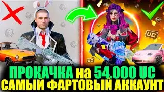 ФУЛЛ УДАЧНАЯ ПРОКАЧКА на 54.000 UC!! ЭТО САМЫЙ ФАРТОВЫЙ АККАУНТ ПОДПИСЧИКА!! TEKKEN в PUBG MOBILE!