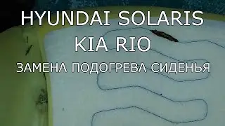 Hyundai Solaris/Kia Rio. Seat heating replacement.