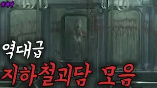 ' 역대급 지하철 괴담 모음 '