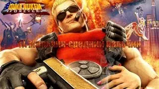 Дюк Нюкем навсегда - 17. Мальчик средний пальчик