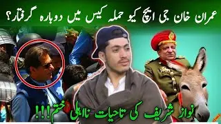 Imran Khan Arrested again in jail ad Nawaz Sharif ain action| Afzal Tabassum
