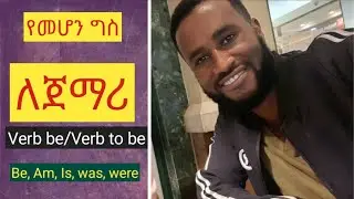 #ግስ, የመሆን ግስ, #መሰረታዊትምህርትለጀማሪ, #ለጀማሪየሚሆን, #Verbbe, #englishamharic, #spokenEnglish #ethiopia