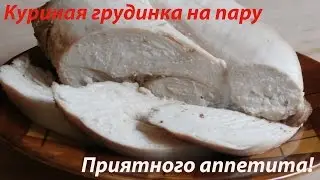 Куриная грудка в мультиварке на пару, питаемся правильно