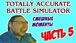 СМЕШНЫЕ МОМЕНТЫ С КУПЛИНОВЫМ - Totally Accurate Battle Simulator #5 (СМЕШНАЯ НАРЕЗКА)