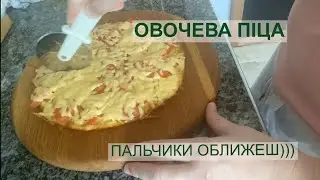 Ароматна овочева піца || Піца з гарбуза на сковороді за 15 хвилин