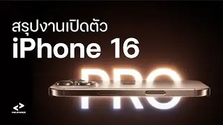 สรุปงานเปิดตัว iPhone 16 | PHILIPVERZE