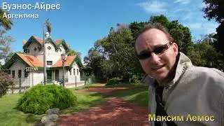 164 выпуск. Новейшее кафе Селена в природной зоне Буэнос-Айреса, районе Палермо. Парки Буэнос-Айреса