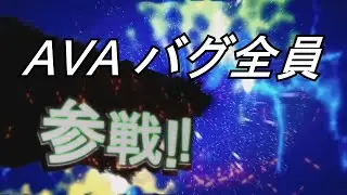 AVA バグ全員参戦！！