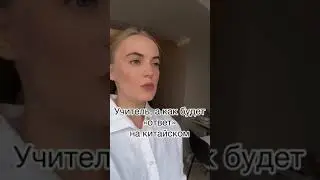 КАК ВЫНЕСТИ МОЗГ УЧИТЕЛЮ Китайского Языка #shorts
