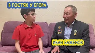 🚊 В гостях у Егора. Строитель БАМа Иван Баженов. 51 выпуск. 11.05.2024
