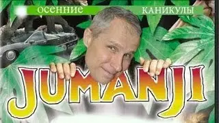 ДЖУМАНДЖИ-2. Игра началась!