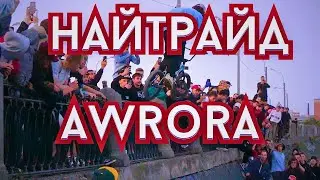 Самая лютая Bmx сходка! Nightride Awrora